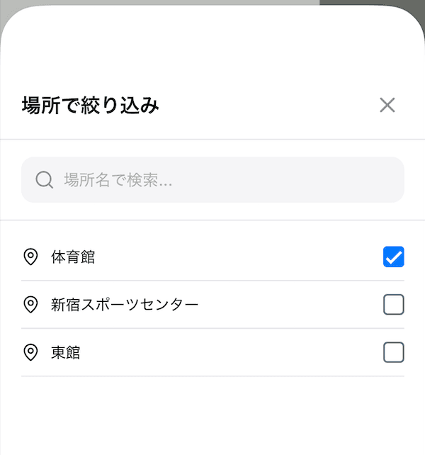 「場所で絞り込み」の画面。検索欄と場所の一覧が並び、「体育館」にチェックが付いている