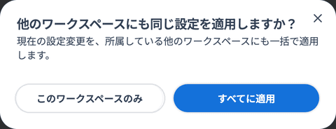 「他のワークスペースにも同じ設定を適用しますか?」の確認画面