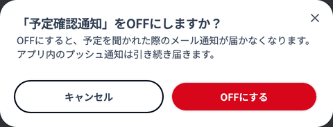「「予定確認通知」をOFFにしますか?」の確認画面