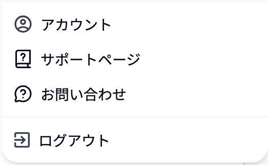 右上の名前のメニューの「アカウント」