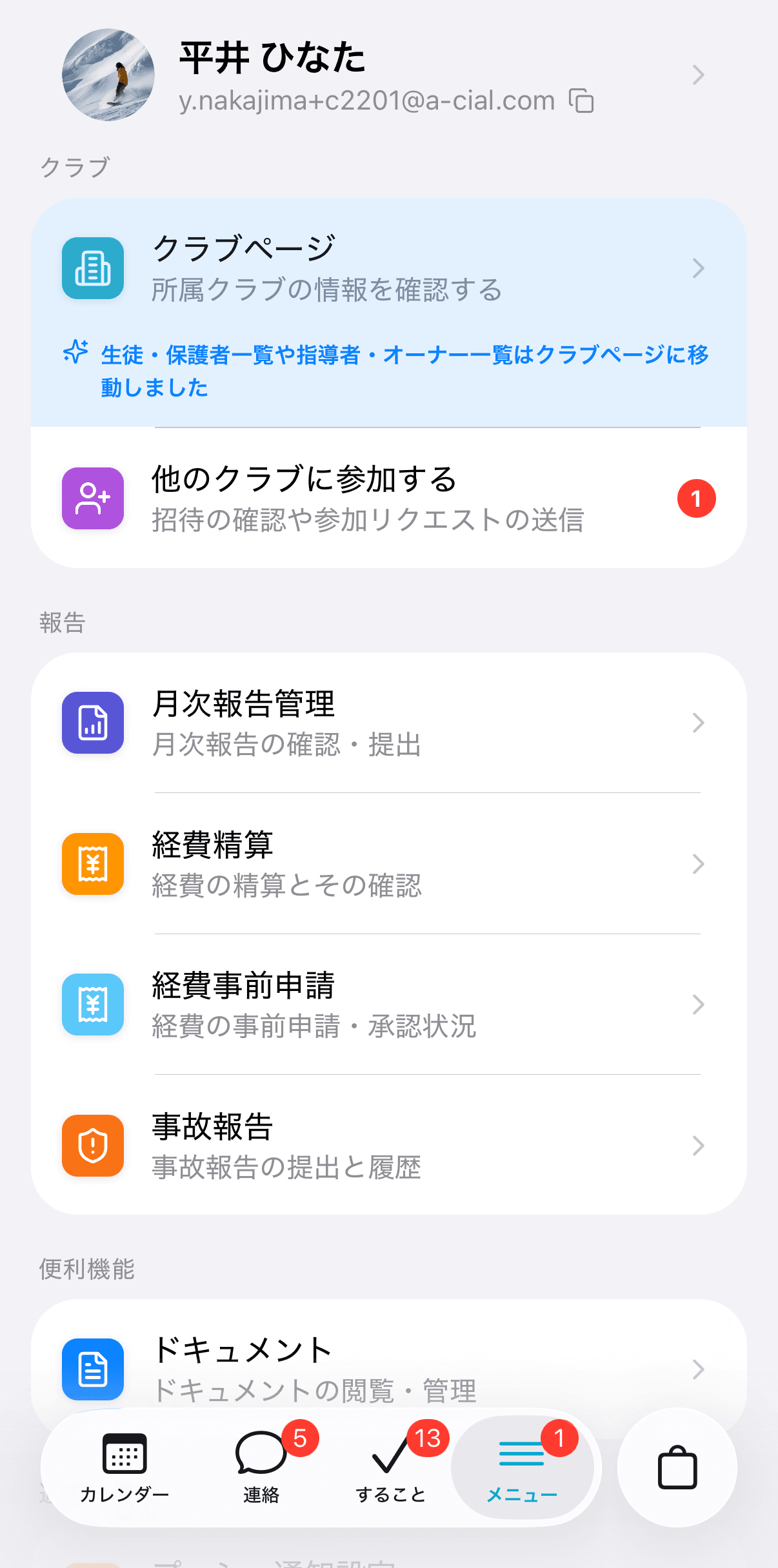 メニューの「他のクラブに参加する」に招待の件数が表示される