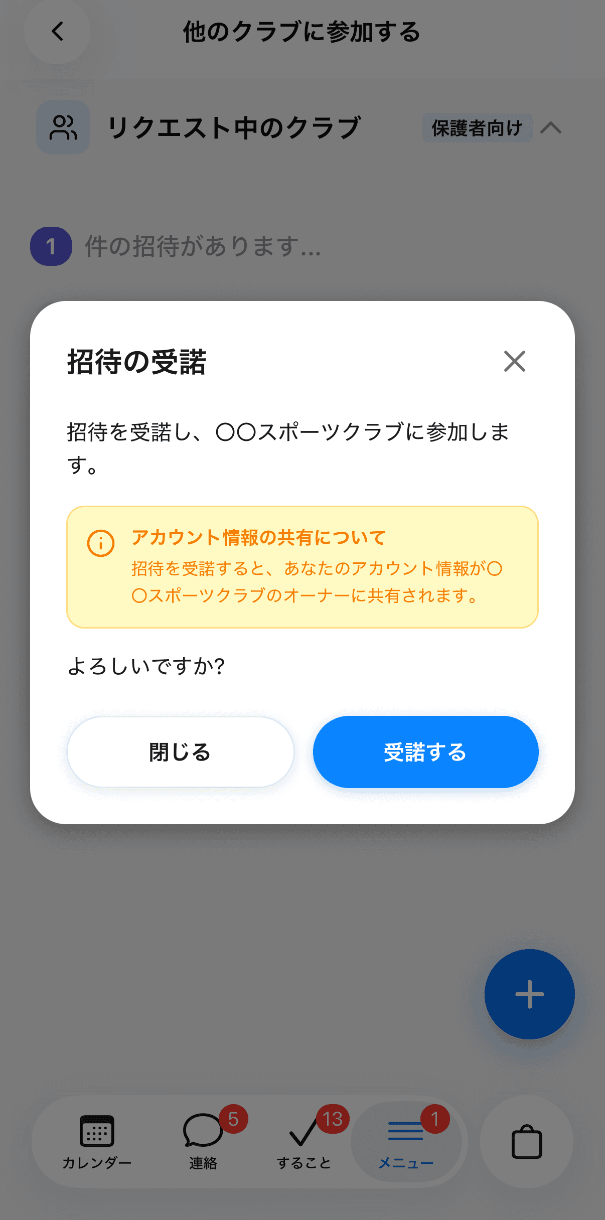 招待の受諾を確認するダイアログ