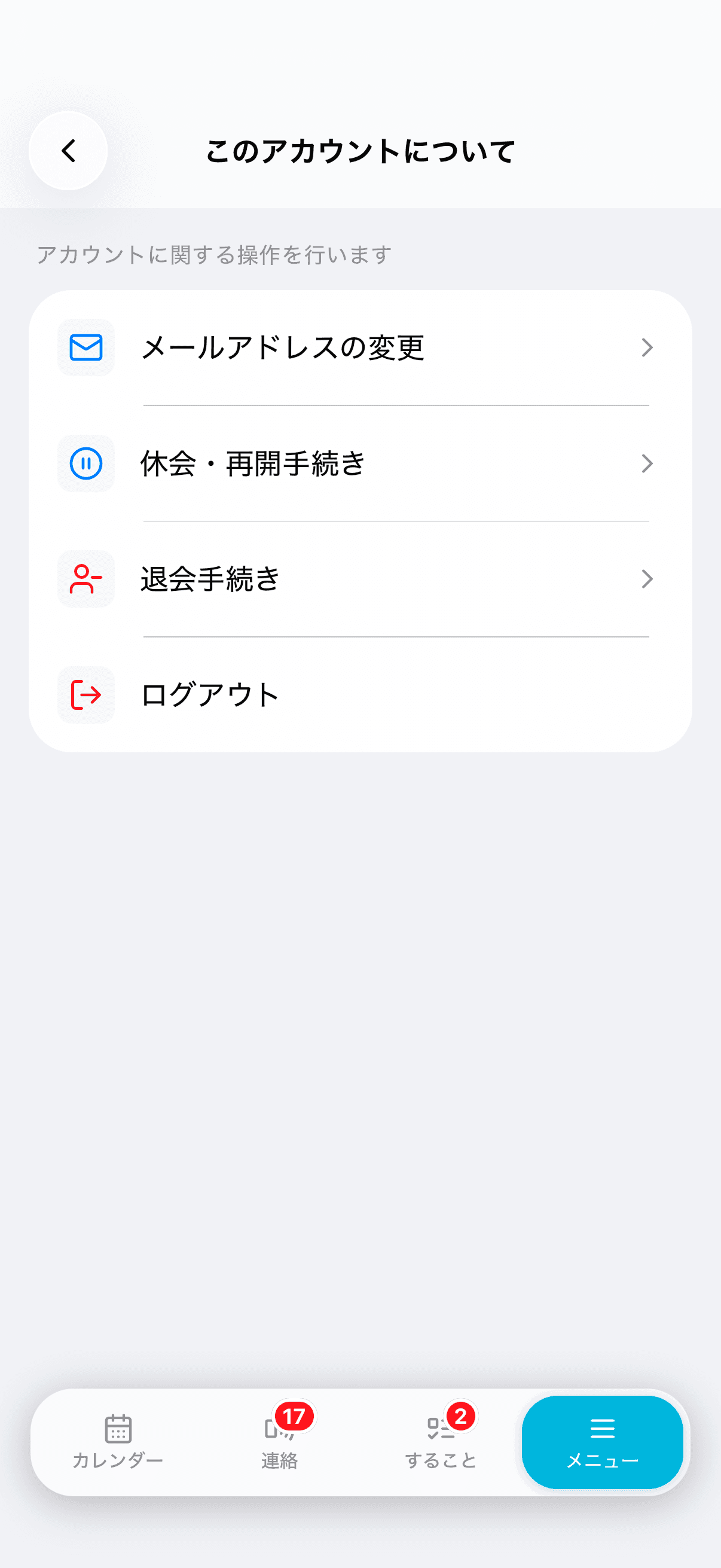 退会手続きについて