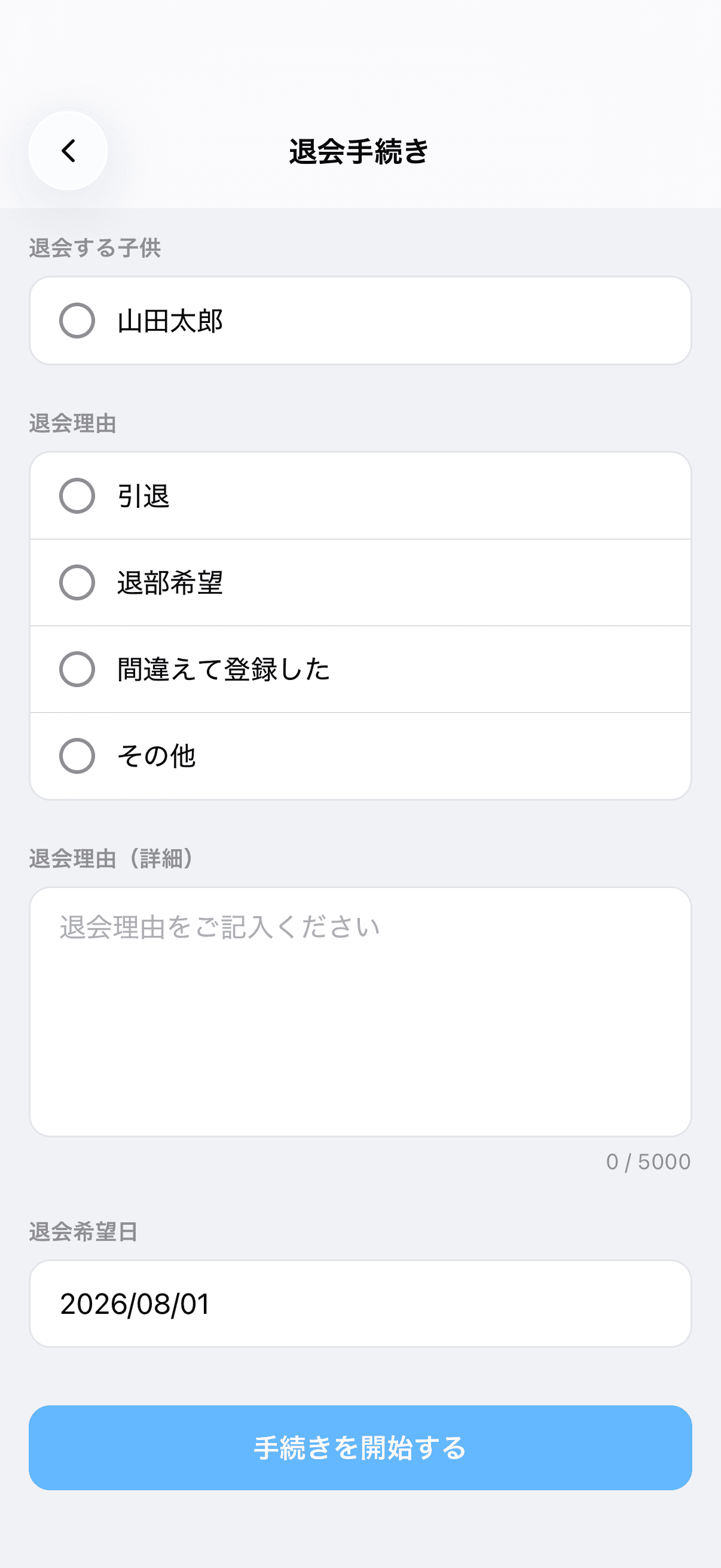退会手続きについて