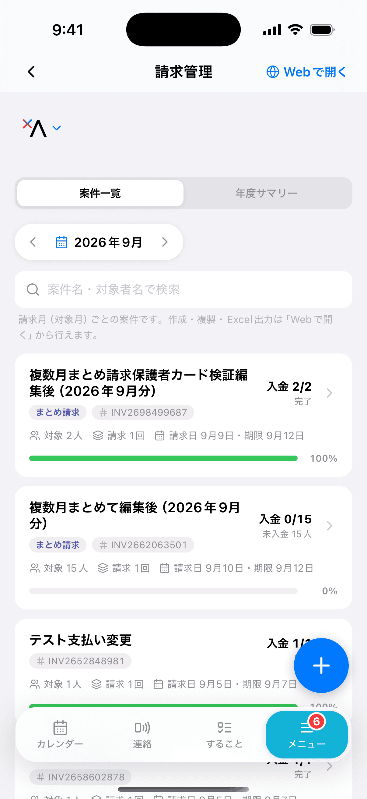 請求管理の案件一覧