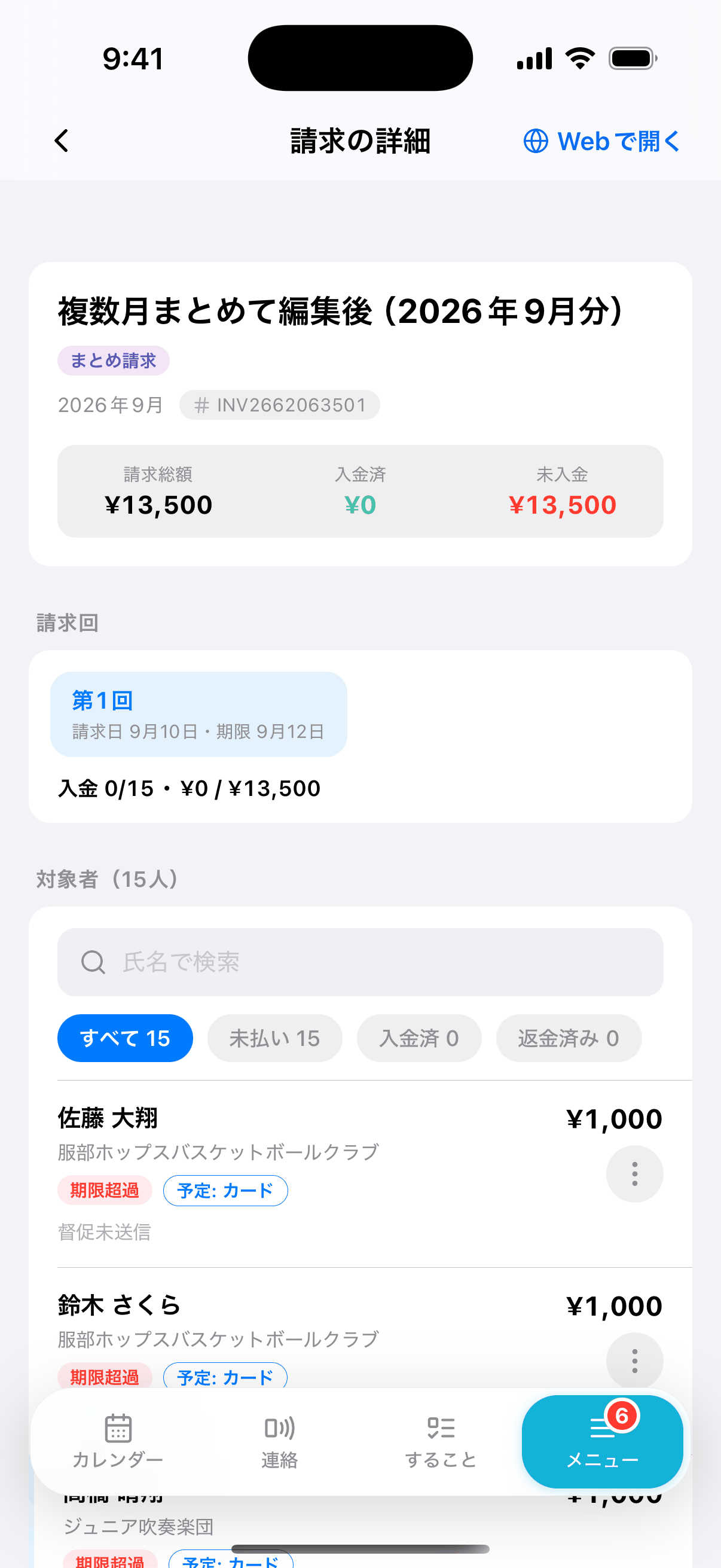 請求の詳細