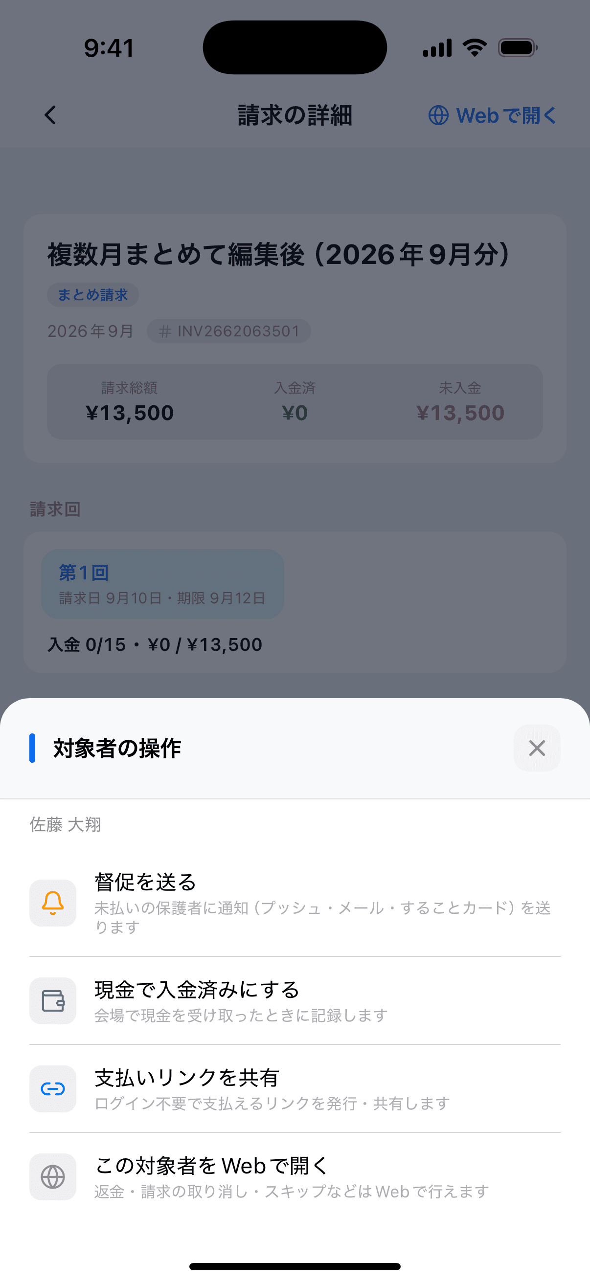 対象者の操作メニュー