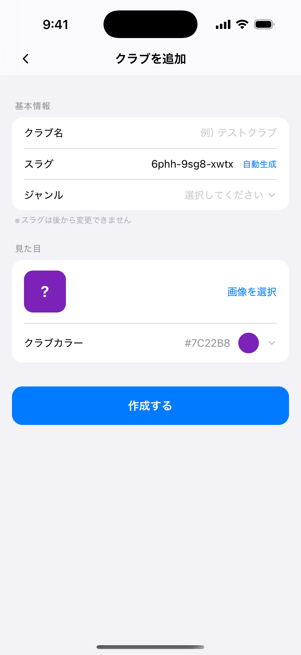 クラブを追加の画面