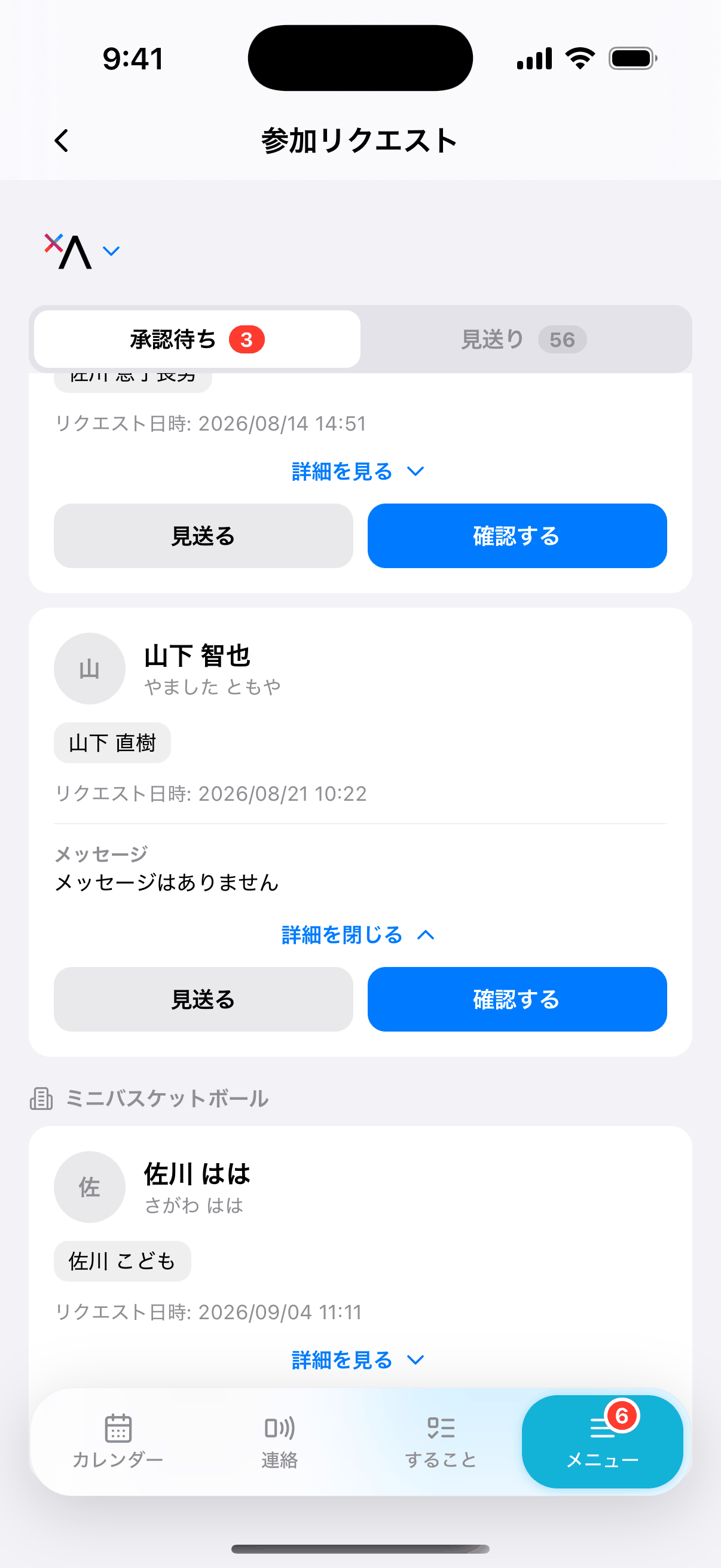 参加リクエストの詳細を開いたところ