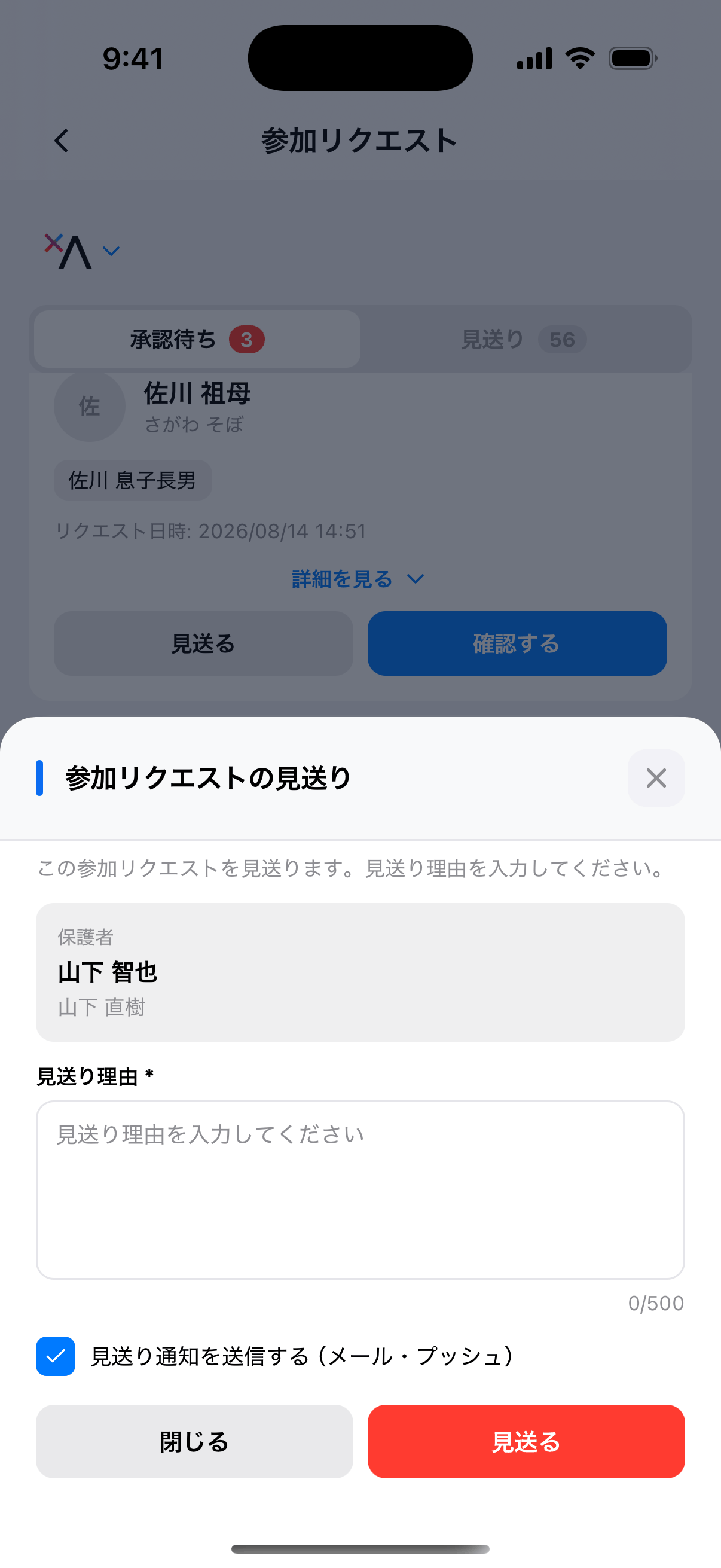 参加リクエストの見送り