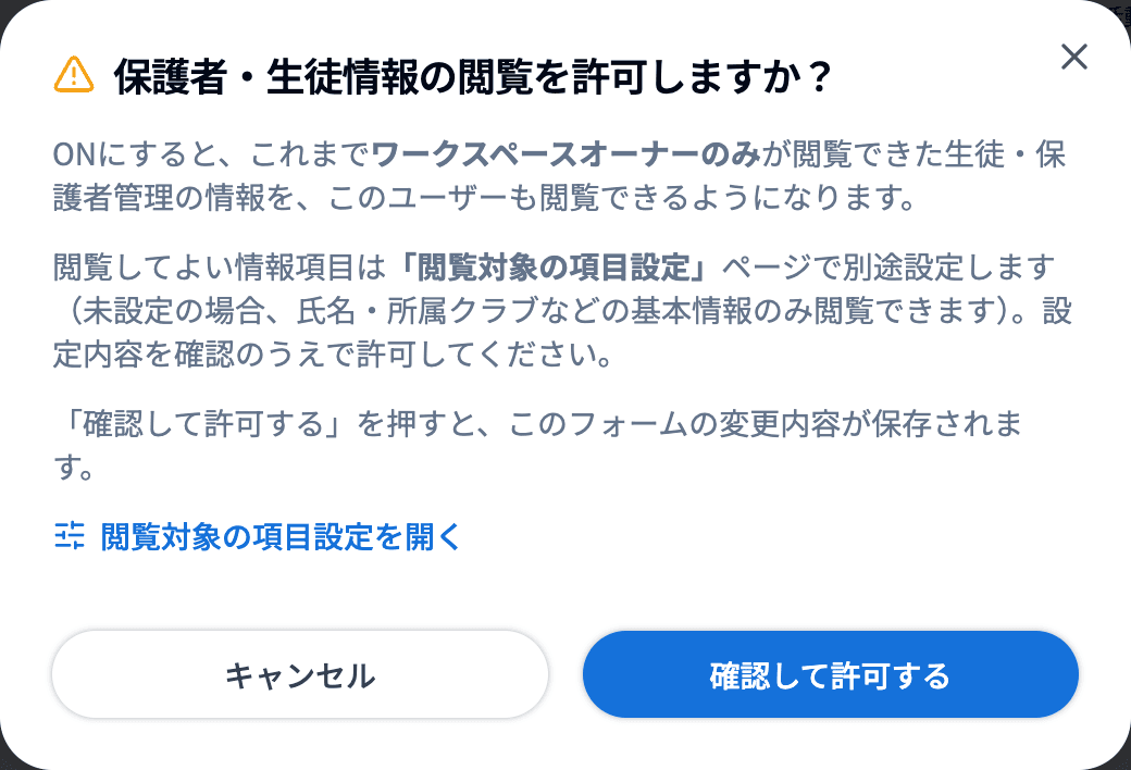 「保護者・生徒情報の閲覧を許可しますか?」の確認画面
