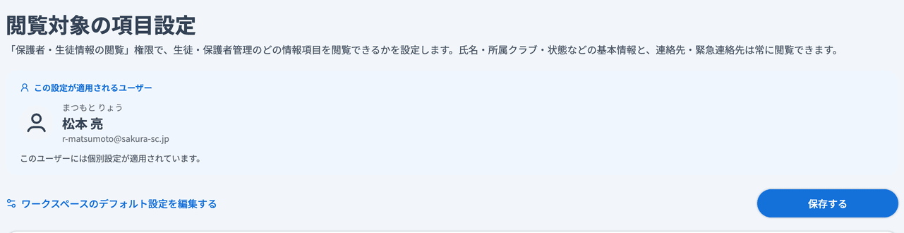 閲覧対象の項目設定ページ