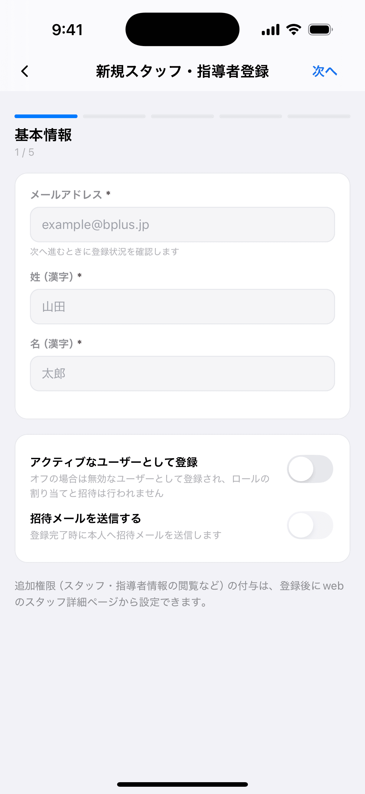 新規スタッフ・指導者登録の1ステップ目