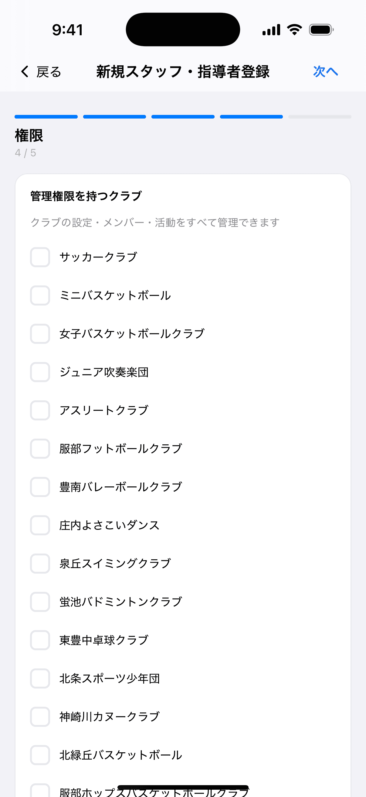 クラブごとの権限の選択