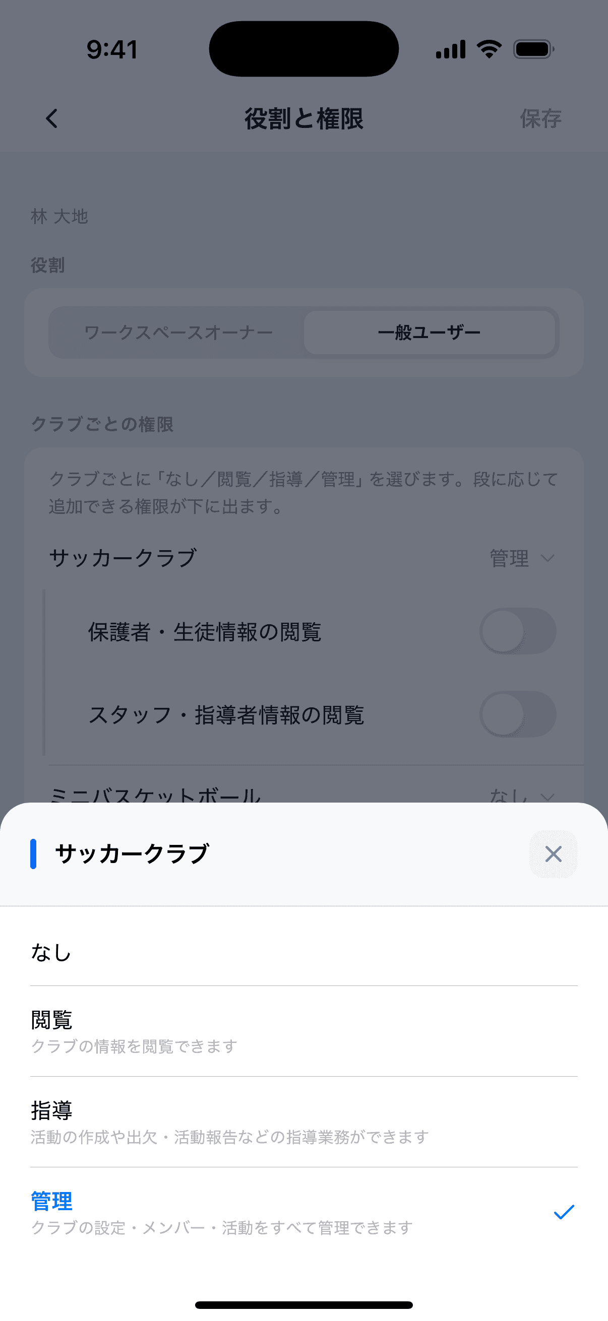 クラブごとの権限を選ぶ