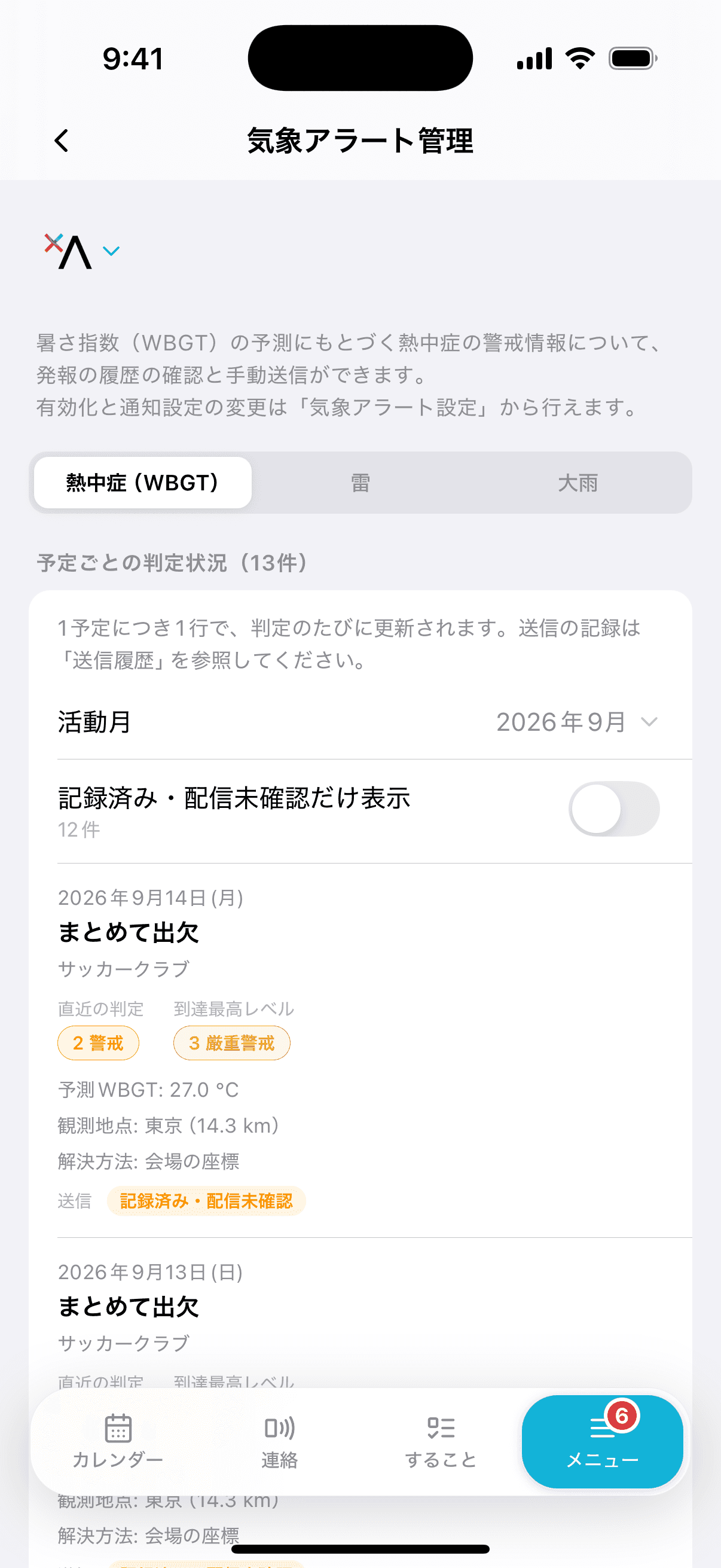 予定ごとの判定状況