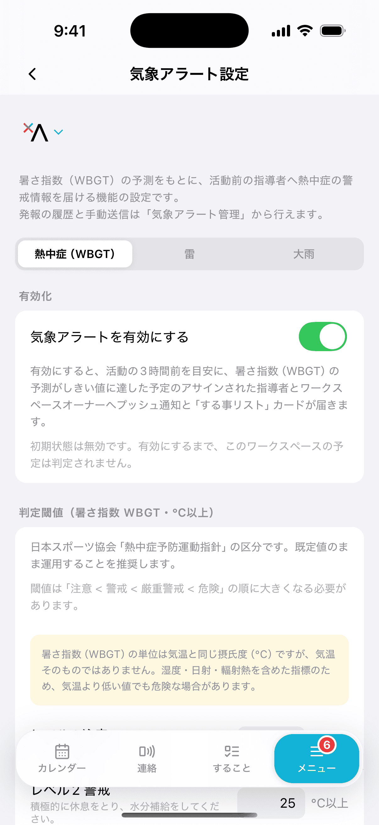 気象アラート設定の有効化