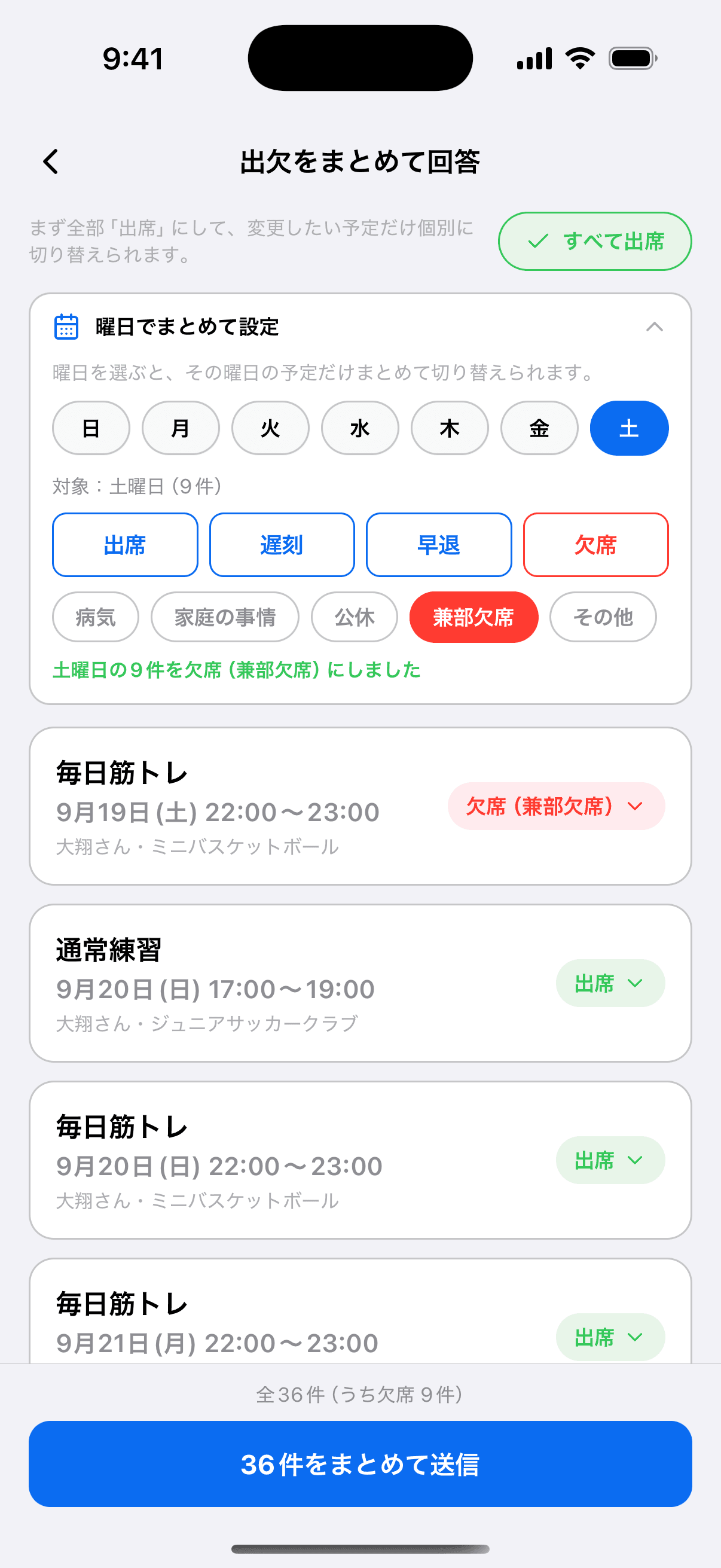 土曜日の予定をまとめて欠席(兼部欠席)にしたところ