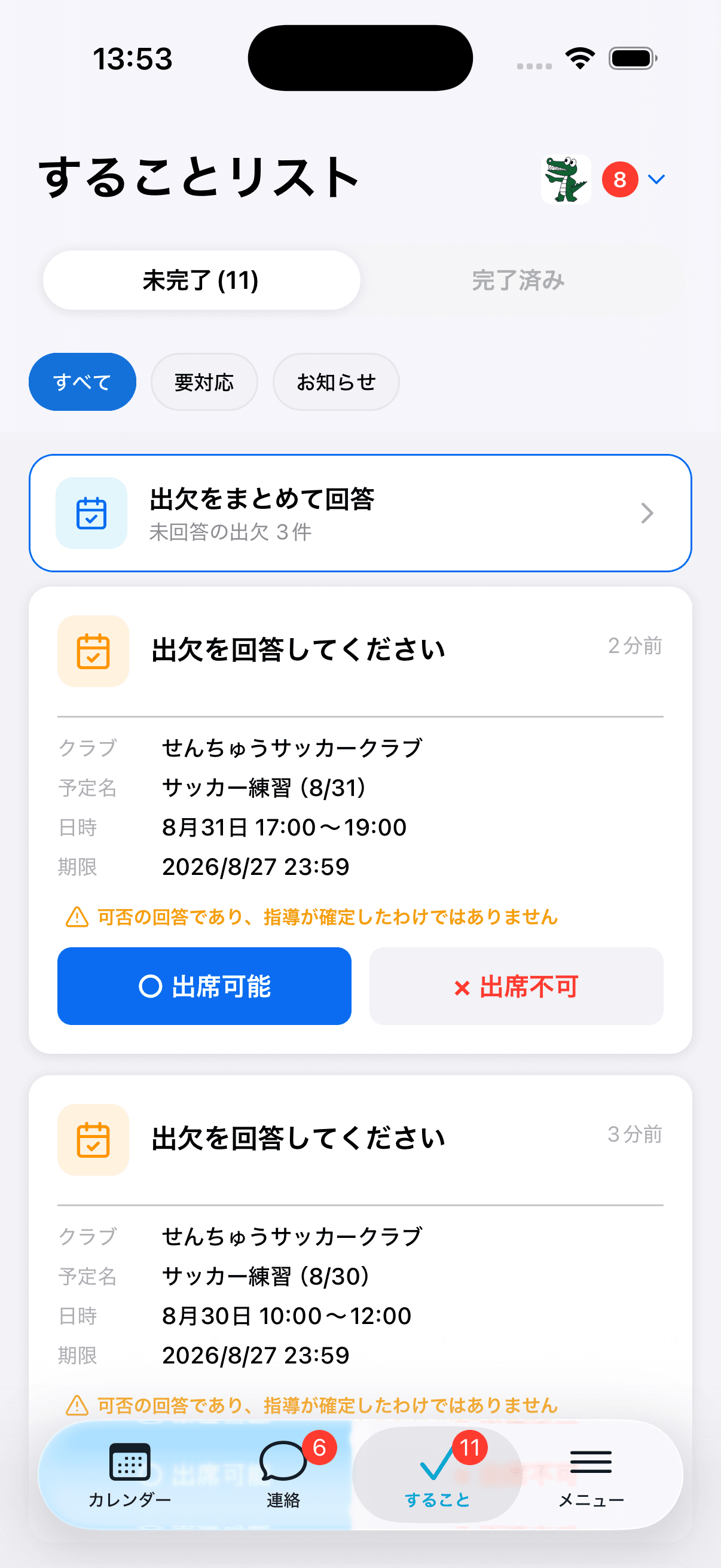 することリストの「出欠をまとめて回答」