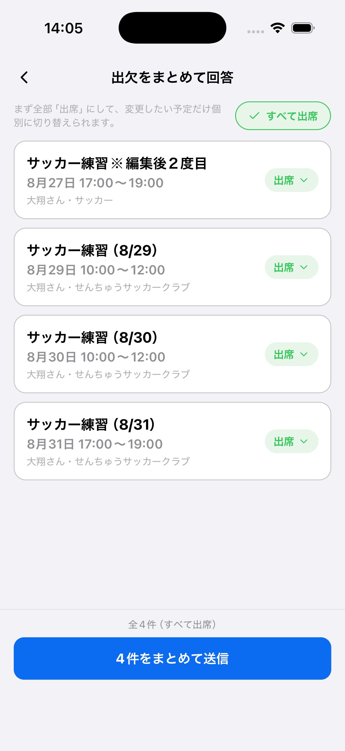 出欠をまとめて回答の画面