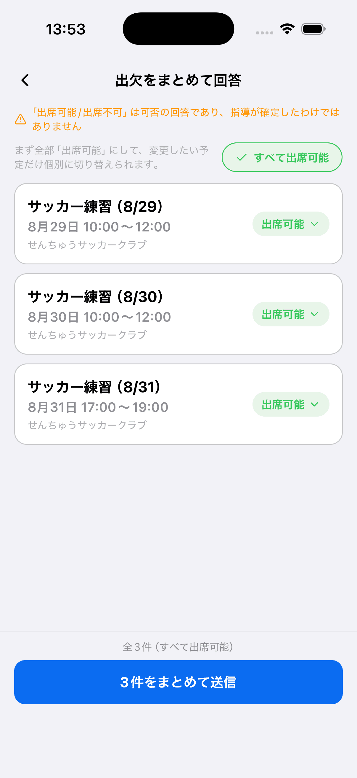 出欠をまとめて回答の画面
