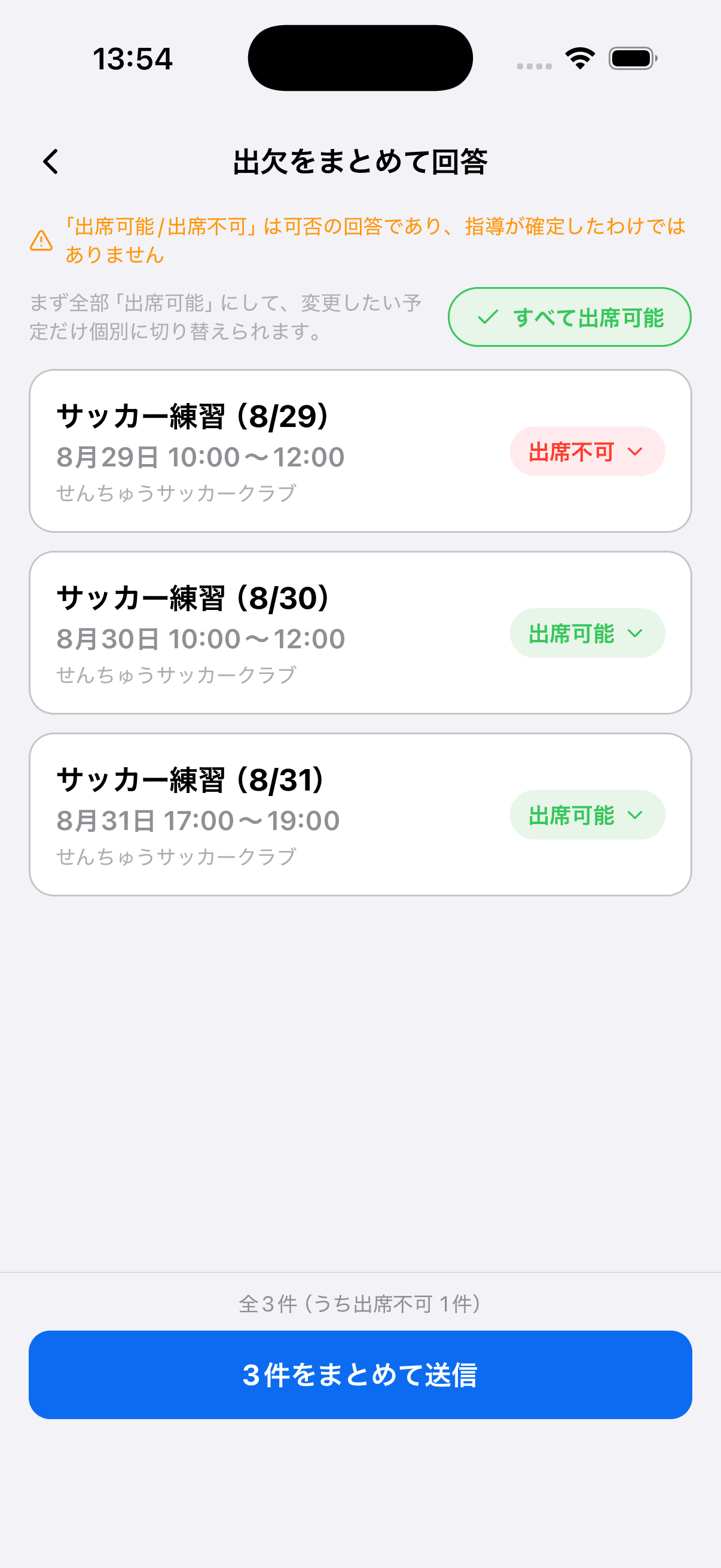 1件だけ出席不可に切り替えた状態