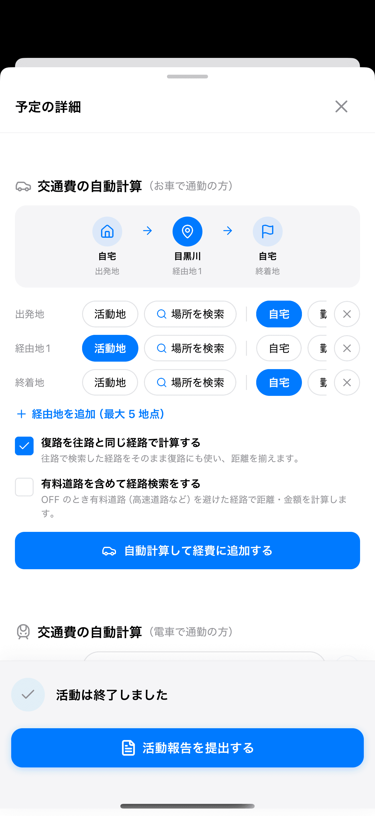 活動の詳細画面にある「交通費の自動計算(お車で通勤の方)」