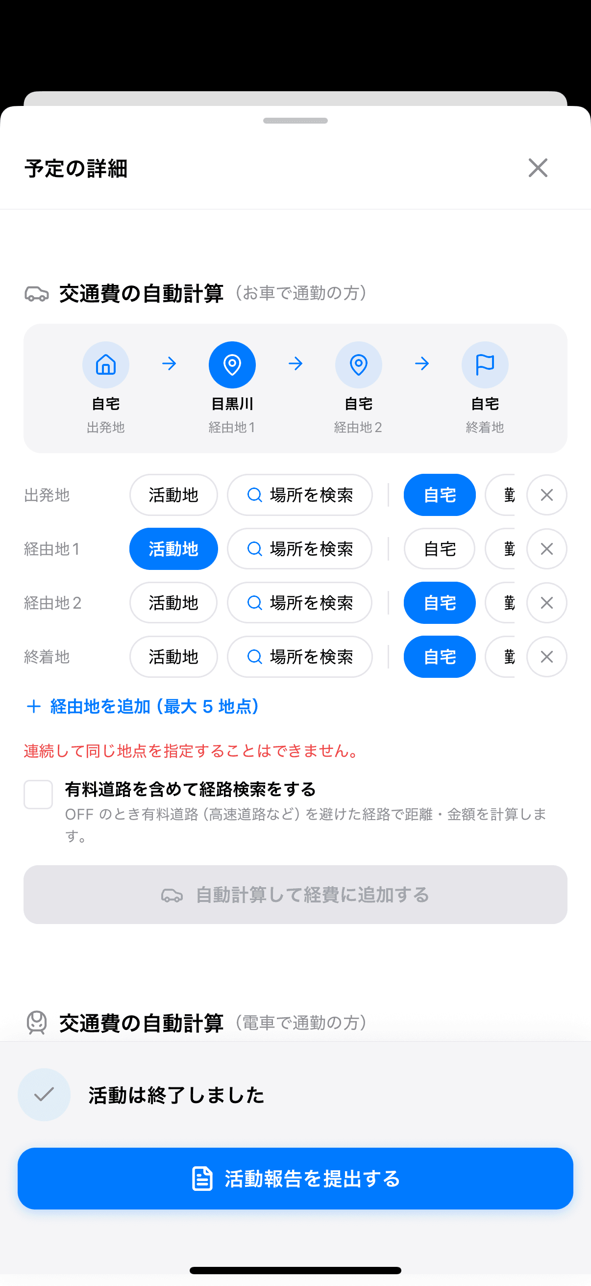 経由地を追加した直後の状態
