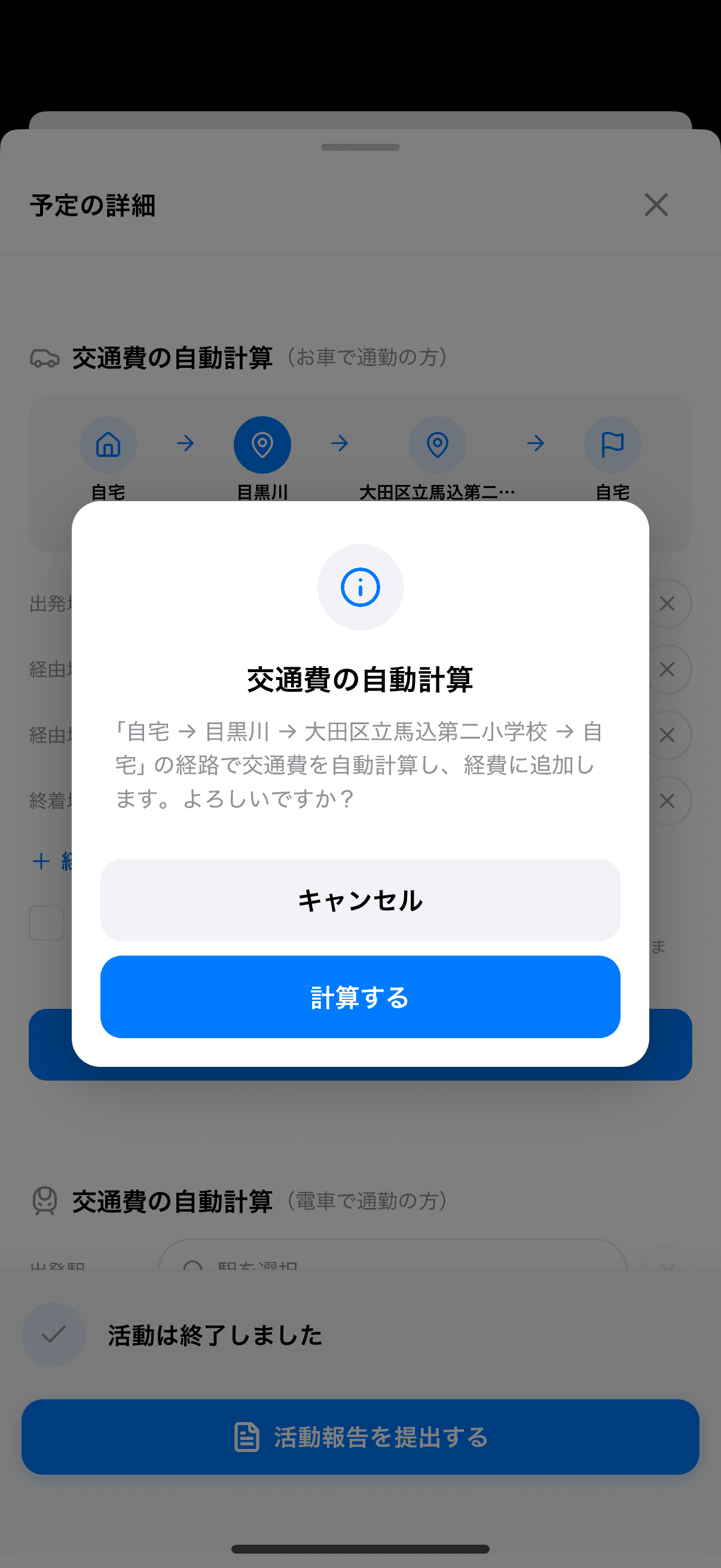 自動計算の確認画面