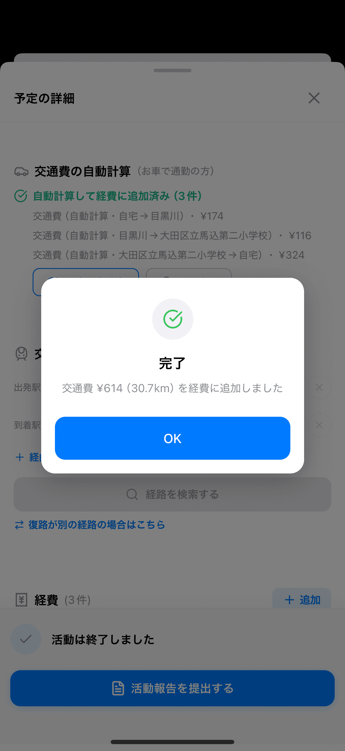 交通費を経費に追加した完了画面