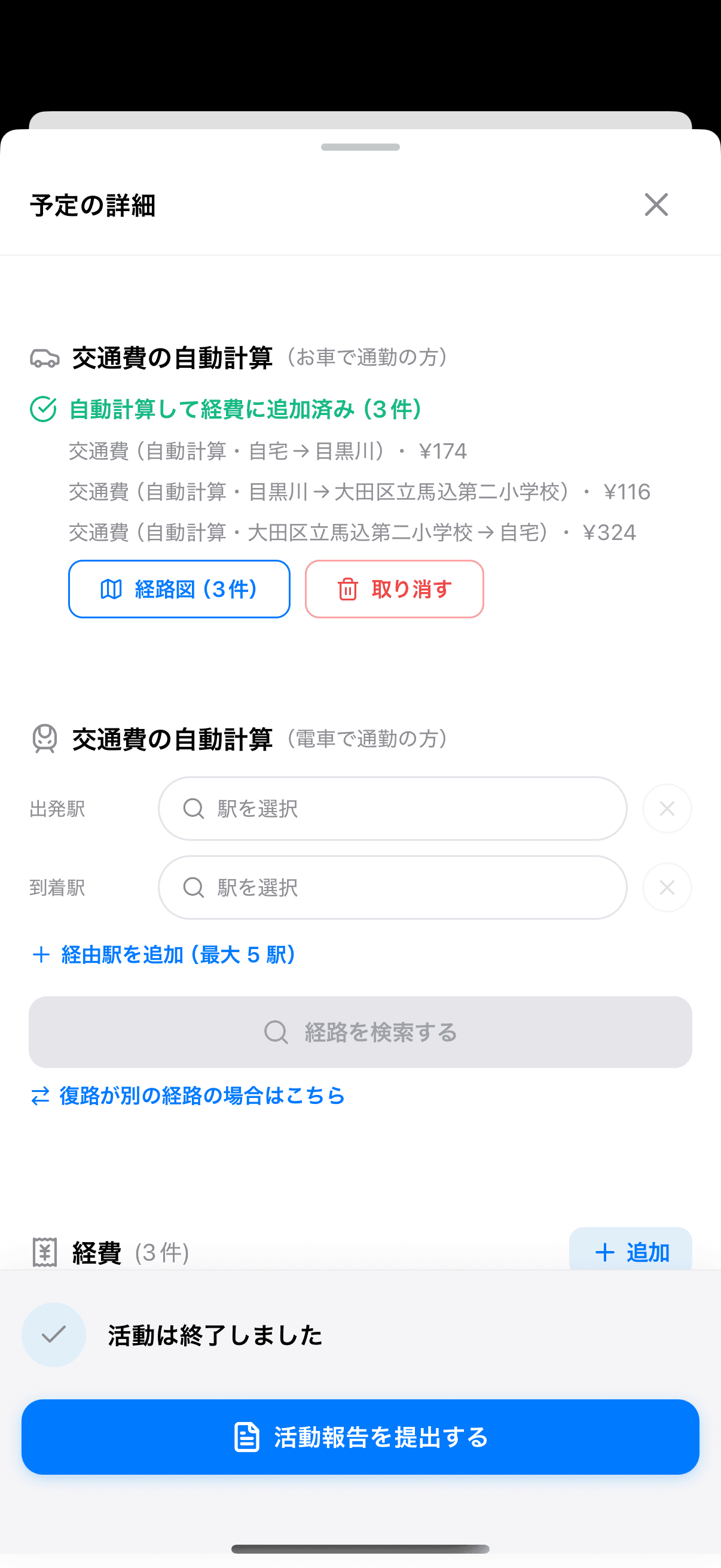 自動計算して経費に追加済みの状態