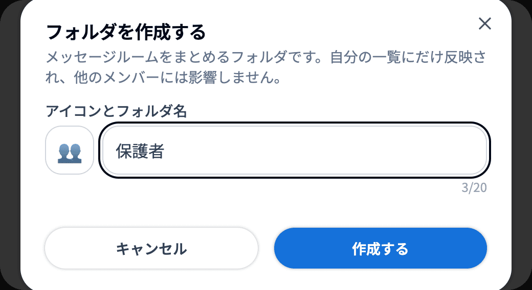 フォルダを作成する画面