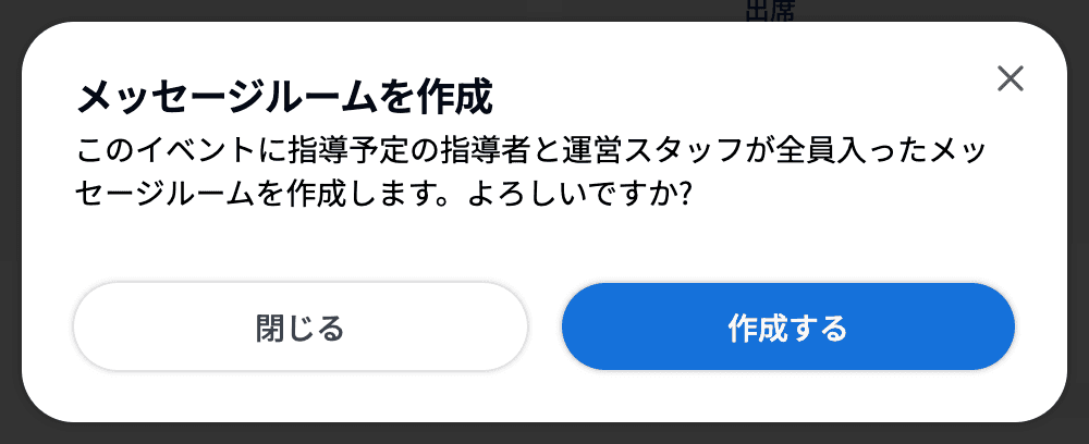 メッセージルームを作成の確認