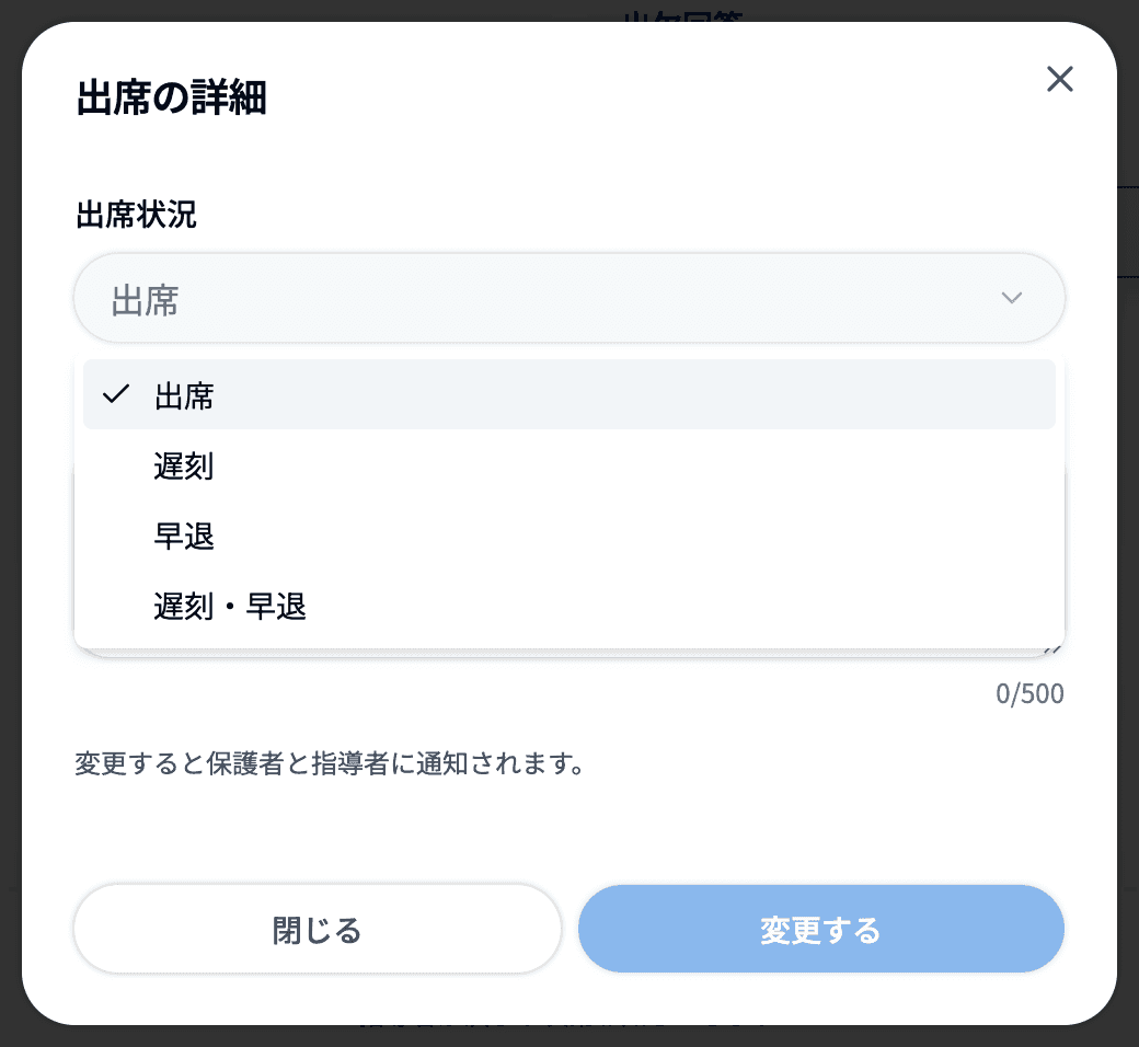 出席の詳細で出席状況を選ぶ