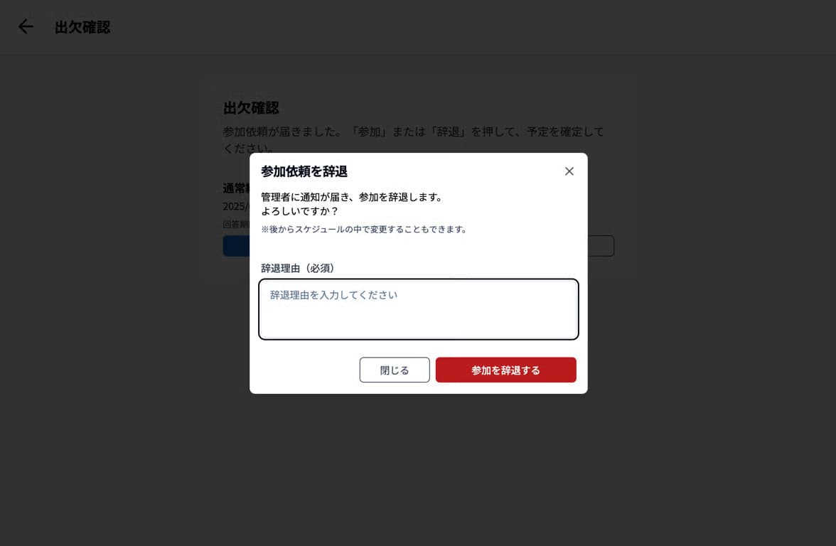 参加辞退理由必須のイメージ