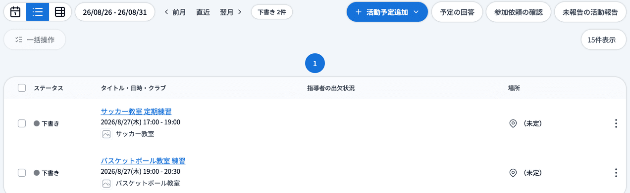活動予定の一覧に表示された下書き