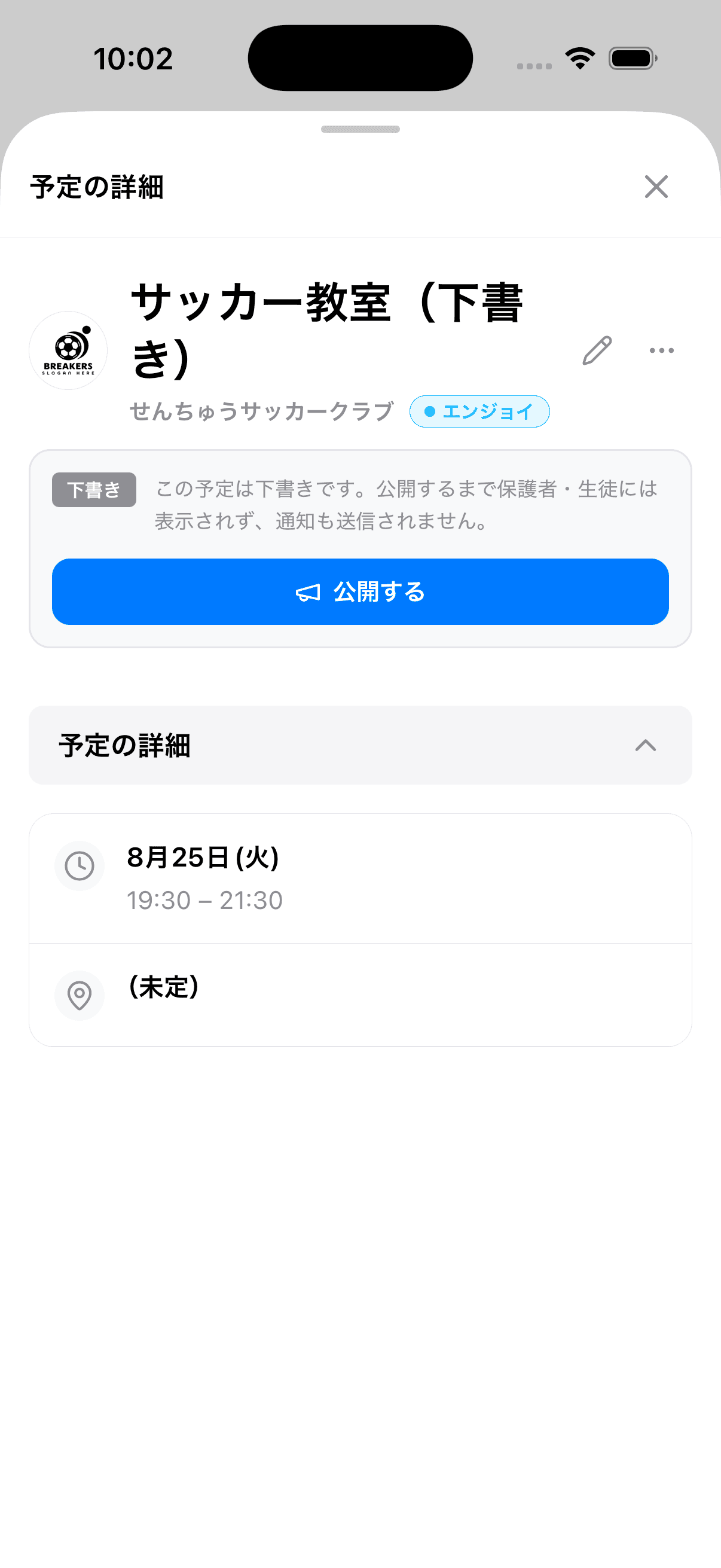 下書きの予定の詳細