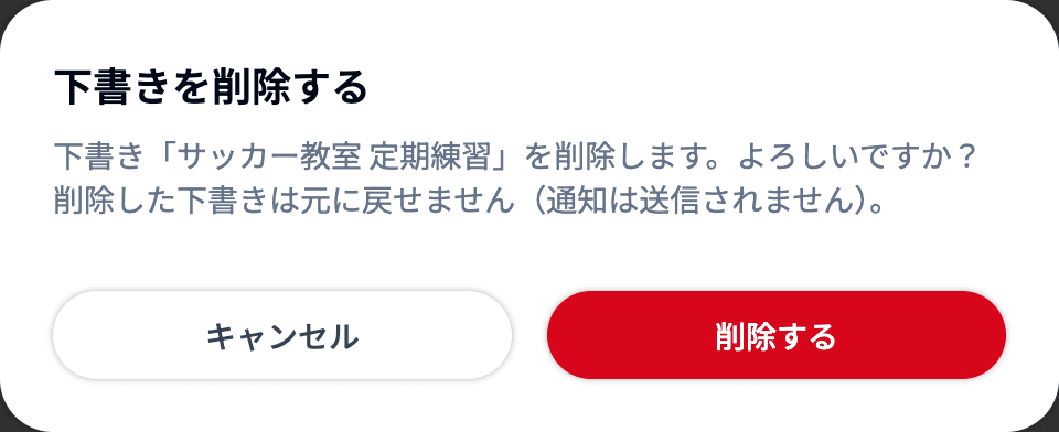 下書きを削除する