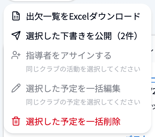 一括操作の「選択した下書きを公開」
