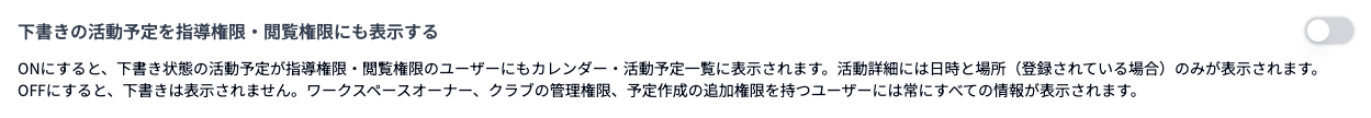 下書きの活動予定を指導権限・閲覧権限にも表示する