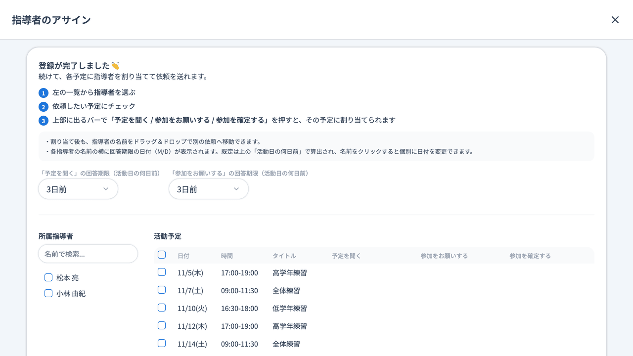 指導者のアサイン画面