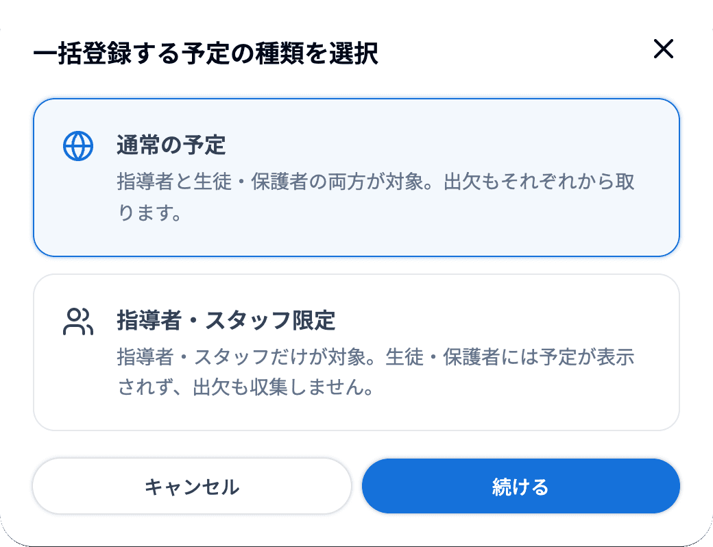 一括登録する予定の種類を選択
