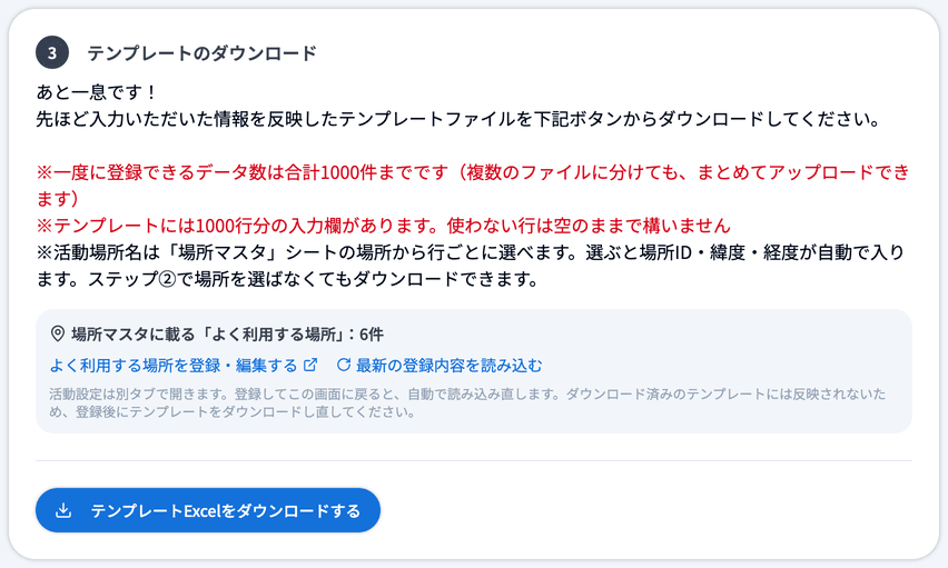 テンプレートのダウンロードと、場所マスタに載る「よく利用する場所」の件数