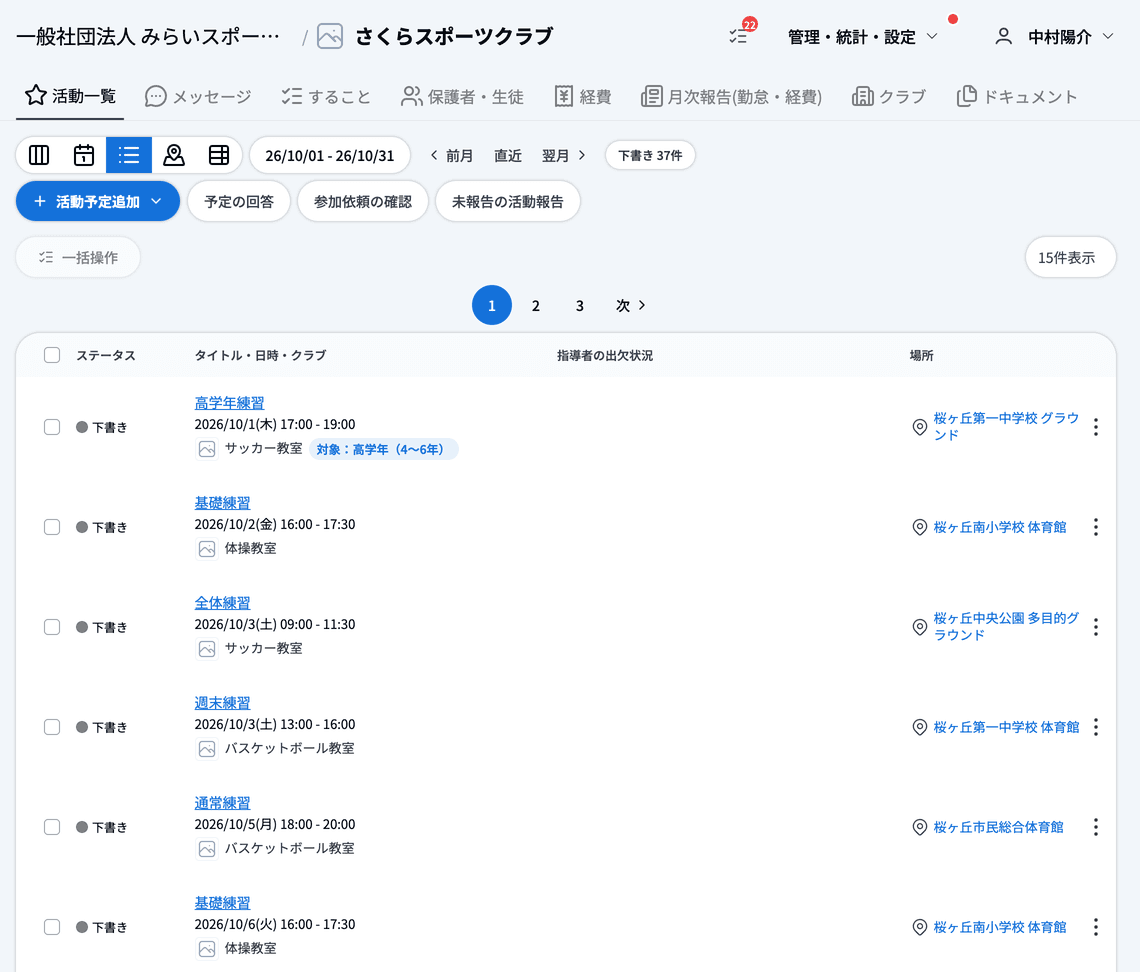 複数クラブの下書きが並んだ活動予定の一覧
