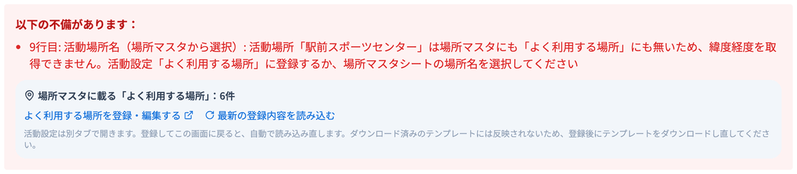 場所マスタに無い活動場所名のエラーと、よく利用する場所の案内