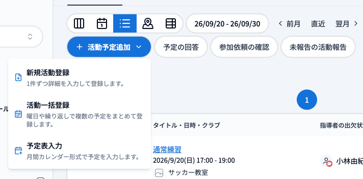 活動予定の一覧の「活動予定追加」メニュー