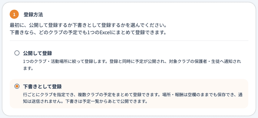 活動一括登録で「下書きとして登録」を選んだところ