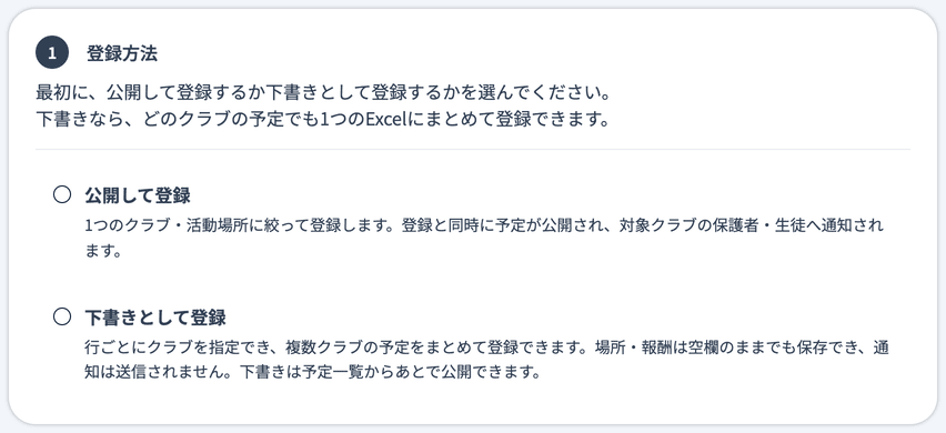 登録方法(公開して登録/下書きとして登録)の選択