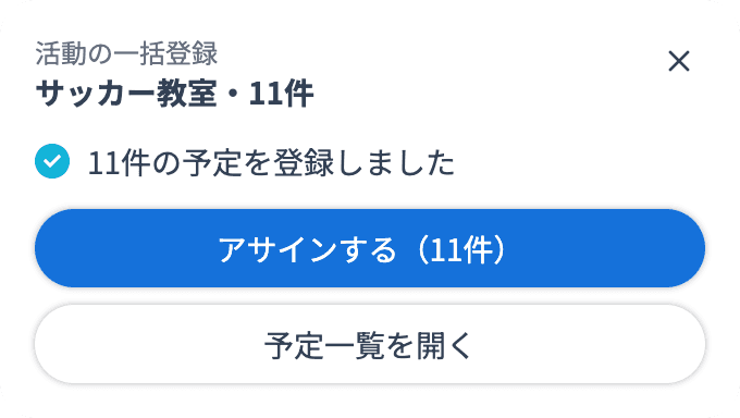 登録が完了した進捗パネルの「アサインする(11件)」