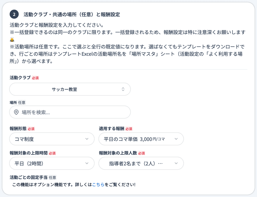 公開して登録するときの活動クラブ・共通の場所・報酬設定